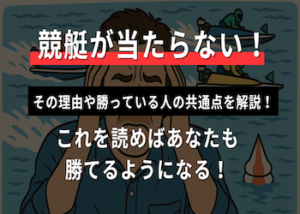 競艇当たらない画像