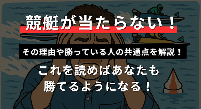 競艇当たらない