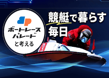 ボートレースパレード画像