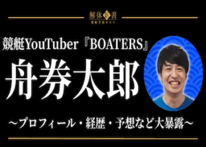 ボーターズ 舟券太郎画像