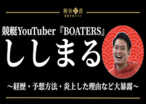 ボーターズ ししまる画像