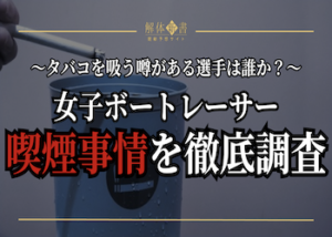 女子競艇選手のタバコ事情画像