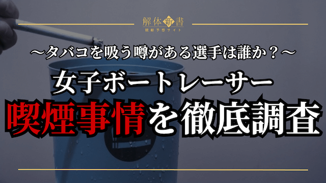 競艇女子タバコ事情_トップ画像