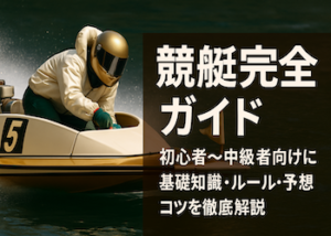 【競艇完全ガイド】画像