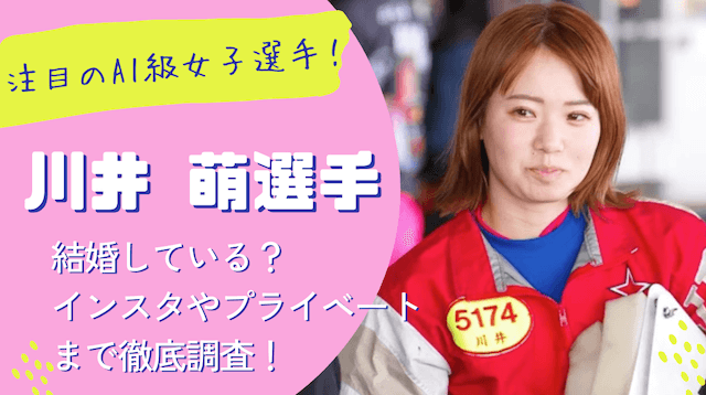川井萌
