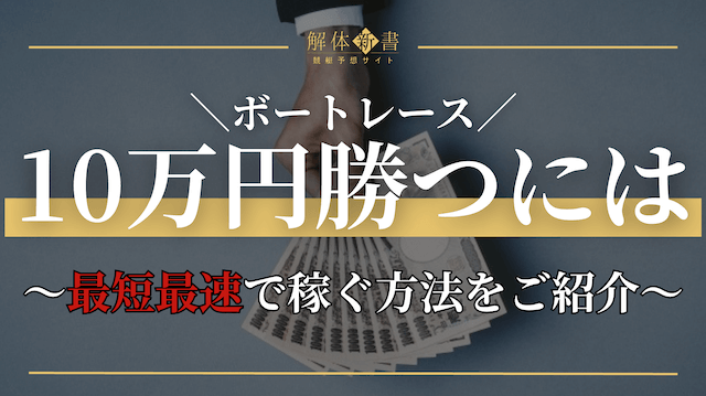 競艇で10万円勝つ方法_トップ画像