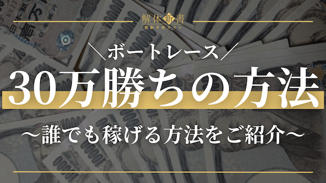 競艇で30万勝ち_トップ画像