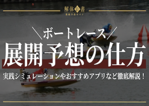 競艇 展開予想の仕方画像