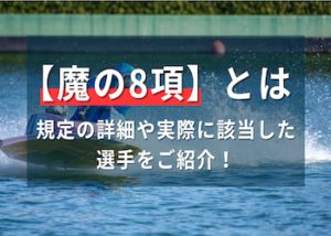 魔の8項とは画像