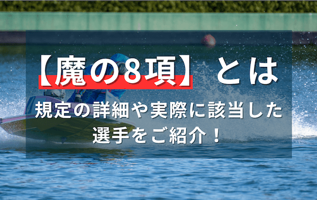 魔の8項