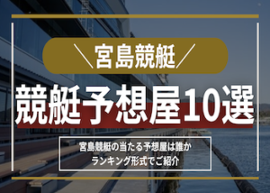 宮島競艇予想屋画像