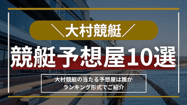 大村競艇_予想屋_トップ画像