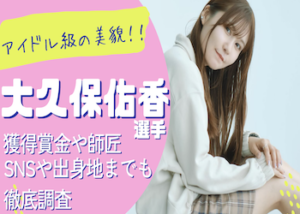 大久保佑香画像