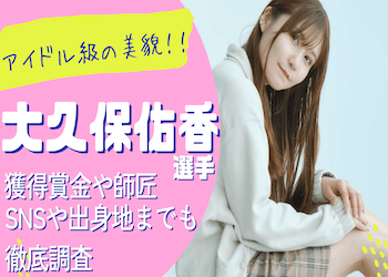 【競艇】かわいいと話題の大久保佑香選手とは？出身地・SNS・恋愛事情までも徹底解説！画像