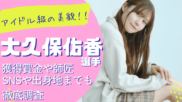 大久保佑香_トップ画像