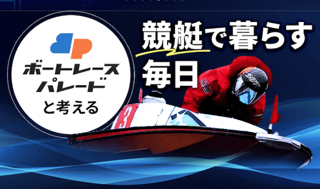 ボートレースパレードトップ