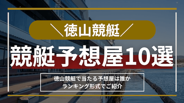 徳山競艇予想屋トップ画像