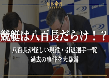 競艇は八百長だらけ？八百長の手口や怪しい選手を現役・引退別にご紹介！画像