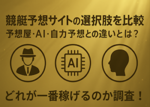 競艇予想サイトと予想屋比較画像