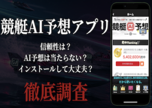 アプリ『競艇AI予想』画像