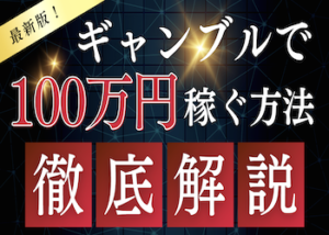 100万稼ぐギャンブル画像