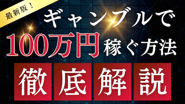 ギャンブルで100万稼ぐ
