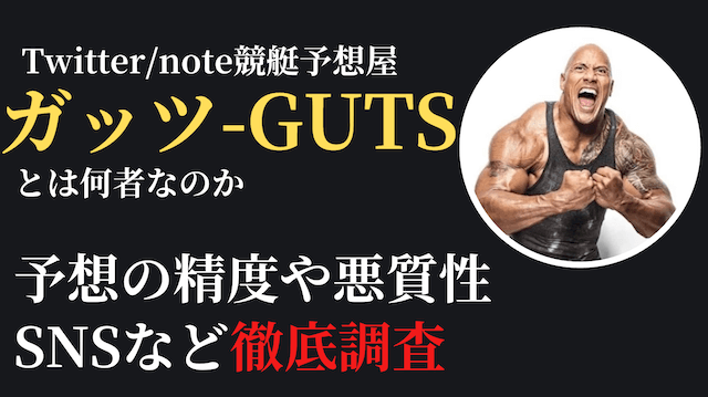 競艇予想屋ガッツ_トップ画像