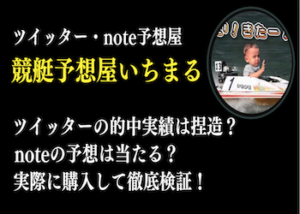 競艇予想屋いちまる画像