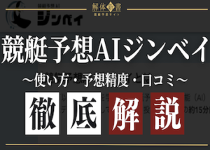 競艇予想AIジンベイ画像