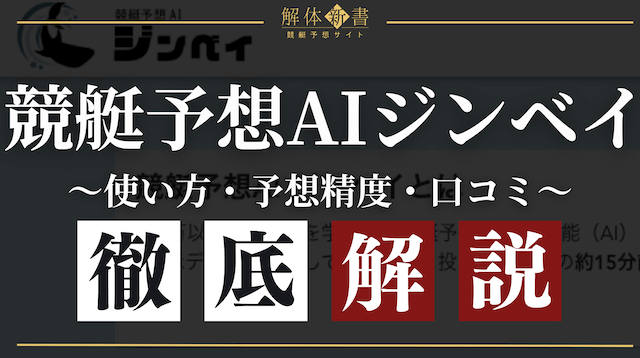 競艇予想AIジンベイ_トップ画像