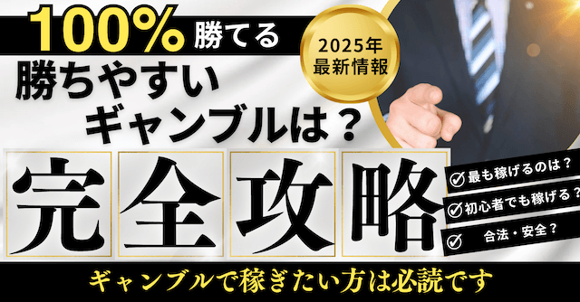 勝ちやすい・100%勝てるギャンブル