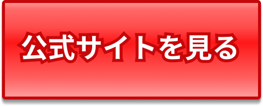 公式サイトを見る