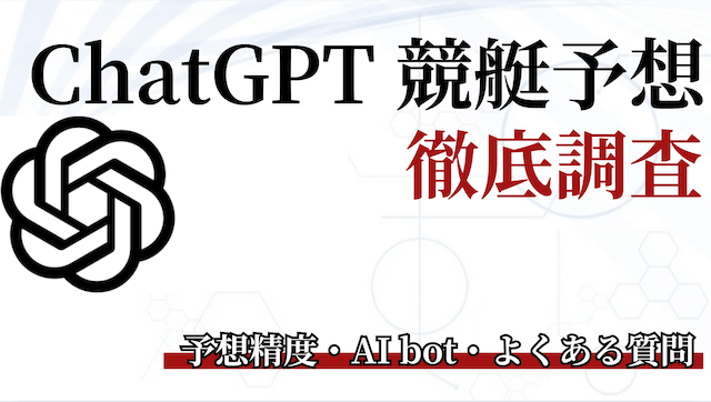 チャットGPT競艇予想_トップ画像