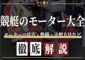 競艇のモーター見方画像