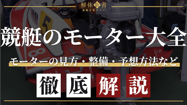 競艇モーターの見方