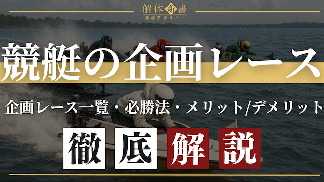 競艇企画レース_トップ画像