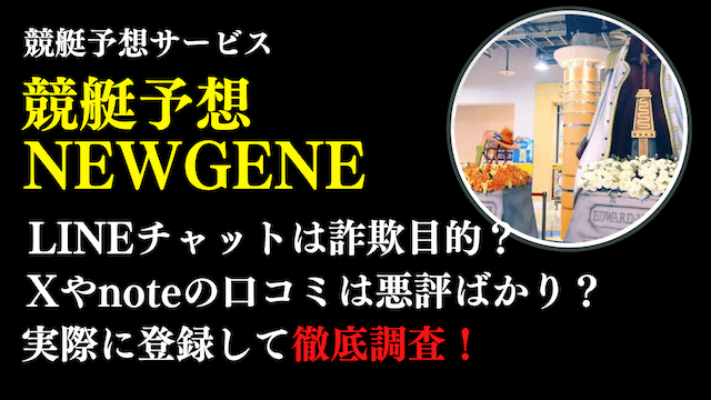 競艇予想NEWGENE