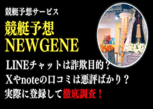 競艇予想newgene画像