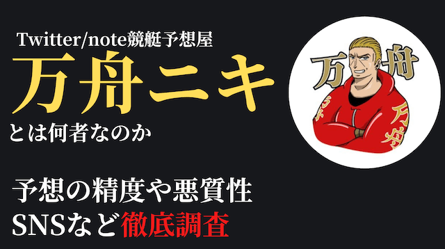 万舟ニキ_トップ画像