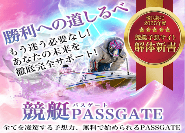 競艇パスゲート_優良認定