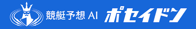 競艇予想AIポセイドン