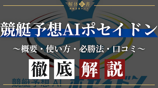 競艇予想AIポセイドン_トップ画像