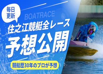 住之江競艇全レース予想