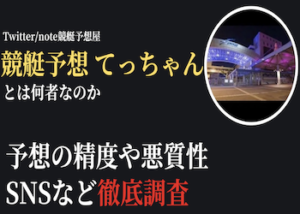 競艇予想屋てっちゃん画像