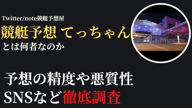 競艇予想屋てっちゃん_トップ画像