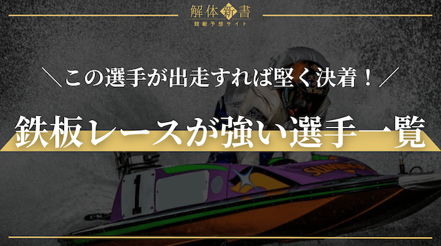 鉄板レースが強い選手一覧_トップ画像