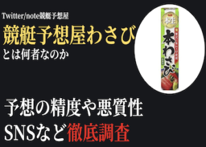 競艇予想屋わさび画像