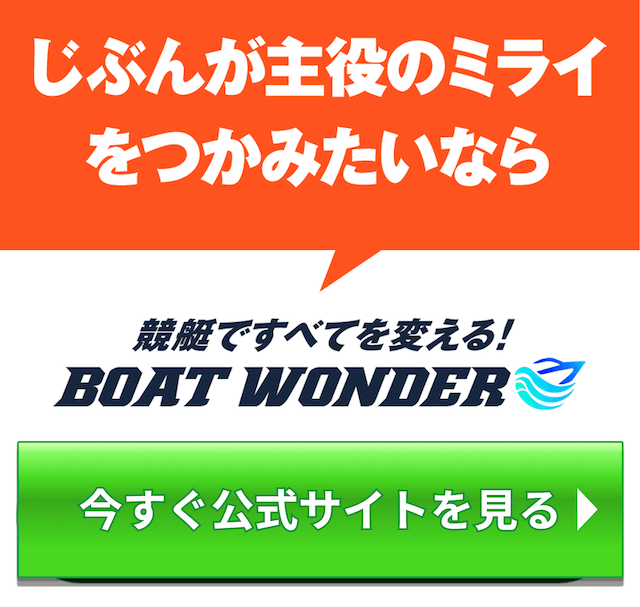 ボートワンダー
