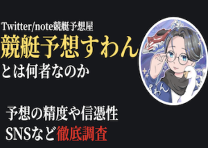 競艇予想すわん画像