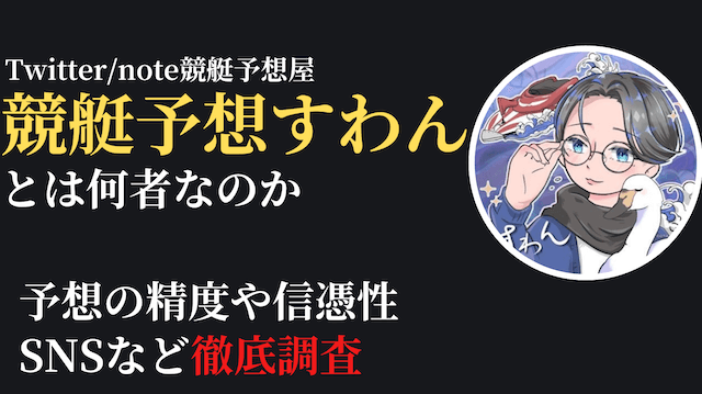 競艇予想屋すわん_トップ画像